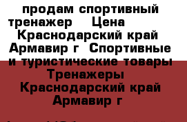 продам спортивный тренажер  › Цена ­ 4 000 - Краснодарский край, Армавир г. Спортивные и туристические товары » Тренажеры   . Краснодарский край,Армавир г.